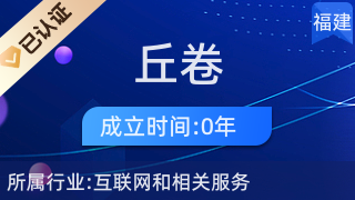 廈門市湖里區(qū)丘卷電子商務(wù)經(jīng)營部 專業(yè)針紡織品及原料銷售服務(wù)商