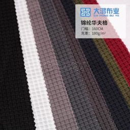 工廠直銷華夫格子針織面料 錦綸萊卡彈力布的時尚應(yīng)用與批發(fā)優(yōu)勢